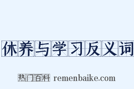 休养与学习反义词是什么意思的图片